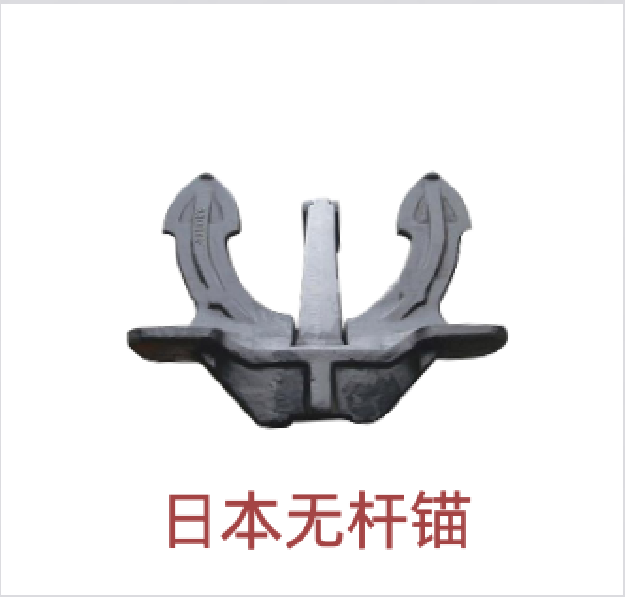 日式无杆锚