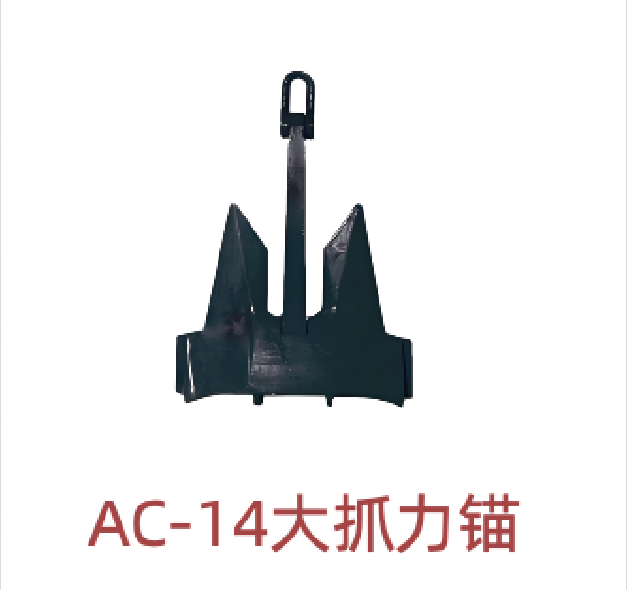 AC-14大抓力锚